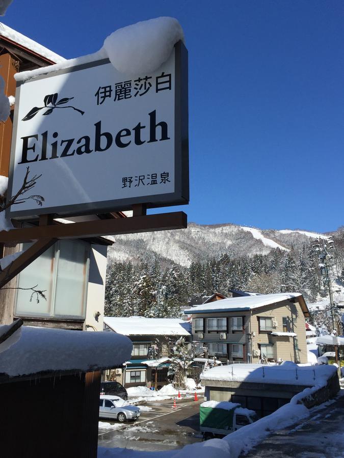 伊丽莎白酒店 野沢 外观 照片